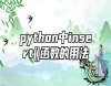 python中insert()函數(shù)的用法