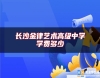 長沙金律藝術(shù)高級(jí)中學(xué)學(xué)費(fèi)多少