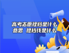 高考志愿提檔是什么意思 提檔線是什么
