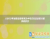 2025年湖南岳陽市市區(qū)中考文化生錄取分數線是多少