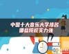 中國十大音樂大學(xué)排名 哪些院校實力強(qiáng)