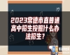 2023常德市直普通高中招生按照什么辦法招生？
