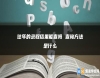 往年的錄取結(jié)果能查嗎 查詢方法是什么