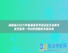 湖南省2025年普通高等學(xué)校招生藝術(shù)類專業(yè)全省統(tǒng)一考試成績復(fù)核實(shí)施辦法