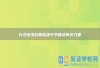 長沙金海谷郡高級中學復讀師資力量