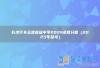 長沙寧鄉(xiāng)玉潭高級中學2024錄取分數(shù)（2025年參考）