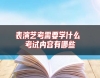 表演藝考需要學(xué)什么 考試內(nèi)容有哪些