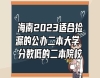 海南2023適合撿漏的公辦二本大學(xué) 分數(shù)低的二本院校