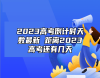2023高考倒計(jì)時(shí)天數(shù)最新 距離2023高考還有幾天