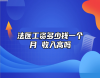 法醫(yī)工資多少錢一個月 收入高嗎