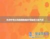 長沙中考公辦優(yōu)質(zhì)普通高中指標(biāo)生分配方式