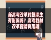新高考改革對(duì)復(fù)讀生有影響嗎？高考教材改革復(fù)讀有用嗎
