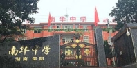 邵陽(yáng)南華中學(xué)