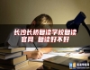長(zhǎng)沙長(zhǎng)橋復(fù)讀學(xué)校復(fù)讀官網(wǎng) 復(fù)讀好不好