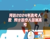 預(yù)估2024年高考人數(shù) 預(yù)計多少人參加高考