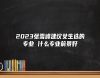 2023張雪峰建議女生選的專業(yè) 什么專業(yè)前景好