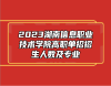 2023湖南信息職業(yè)技術(shù)學(xué)院高職單招招生人數(shù)及專業(yè)