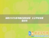 湖南2026高考復讀最新規(guī)定 公立學校還能復讀嗎