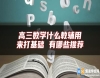 高三數(shù)學(xué)什么教輔用來打基礎(chǔ) 有哪些推薦