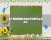 家長如何處理高考臨**學(xué)生脾氣越來越大