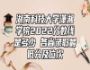 湖南科技大學瀟湘學院2022分數(shù)線是多少 各省錄取最低分及位次
