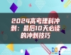 2024高考理科沖刺：最后10天必讀的沖刺技巧