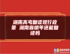 湖南高考復(fù)讀現(xiàn)行政策 湖南省明年還能復(fù)讀嗎