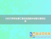 2025年萍鄉(xiāng)第三批次綜合高中錄取分?jǐn)?shù)線公布