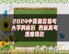 2024中國(guó)最容易考大學(xué)的省份 各省高考難度排名