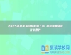 2025高水**運(yùn)動隊(duì)取消了嗎 報(bào)考需要滿足什么條件