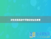 祁東成章高級(jí)中學(xué)復(fù)讀地址在哪里