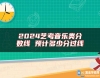 2024藝考音樂類分數(shù)線 預計多少分過線