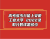 高考多少分能上安徽工業(yè)大學(xué) 2022錄取分?jǐn)?shù)線是多少