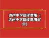 達(dá)州中學(xué)復(fù)讀費(fèi)用（達(dá)州中學(xué)復(fù)讀費(fèi)用多少）