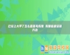 已經(jīng)上大學(xué)了怎么查高考成績 有哪些途徑和方法
