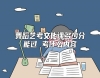 舞蹈藝考文化課多少分能過 考什么內(nèi)容