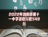 2022年瀏陽市第十一中學(xué)錄取分?jǐn)?shù)549分