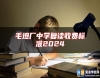 毛坦廠中學(xué)復(fù)讀收費標(biāo)準(zhǔn)2024