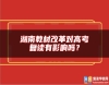 湖南教材改革對高考復讀有影響嗎？