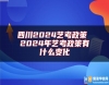 四川2024藝考政策 2024年藝考政策有什么變化
