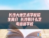 長沙大地藝術(shù)學校招生簡介 長沙有什么藝考培訓學校
