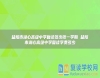 益陽市湖心高級中學(xué)復(fù)讀多少錢一學(xué)期 益陽市湖心高級中學(xué)復(fù)讀學(xué)費多少