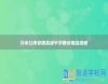 冷水江市安德高級中學(xué)復(fù)讀報名流程