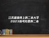 江蘇最值得上的二本大學(xué) 2023報(bào)考吃香的二本