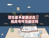 現(xiàn)在能不能復(fù)讀高三 新高考可以復(fù)讀嗎