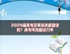 2024屆高考改革后還能復(fù)讀嗎？高考可以復(fù)讀幾年