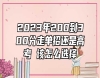 2023年200到300分走單招還是高考 該怎么選擇