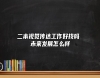 二本視覺傳達(dá)工作好找嗎 未來發(fā)展怎么樣