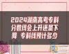 2024湖南高考?？品?jǐn)?shù)線會(huì)上升還是下降 專科線預(yù)計(jì)多少