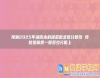 預(yù)測2025年湖南本科提前批錄取分?jǐn)?shù)線 預(yù)估提前批一般多少分能上
